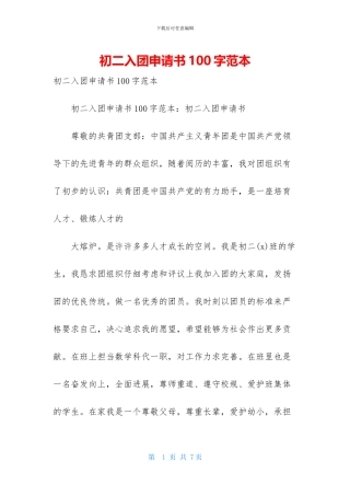 初二入团申请书100字范本