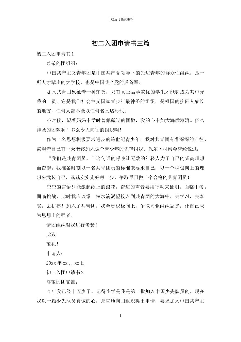 初二入团申请书三篇_第1页