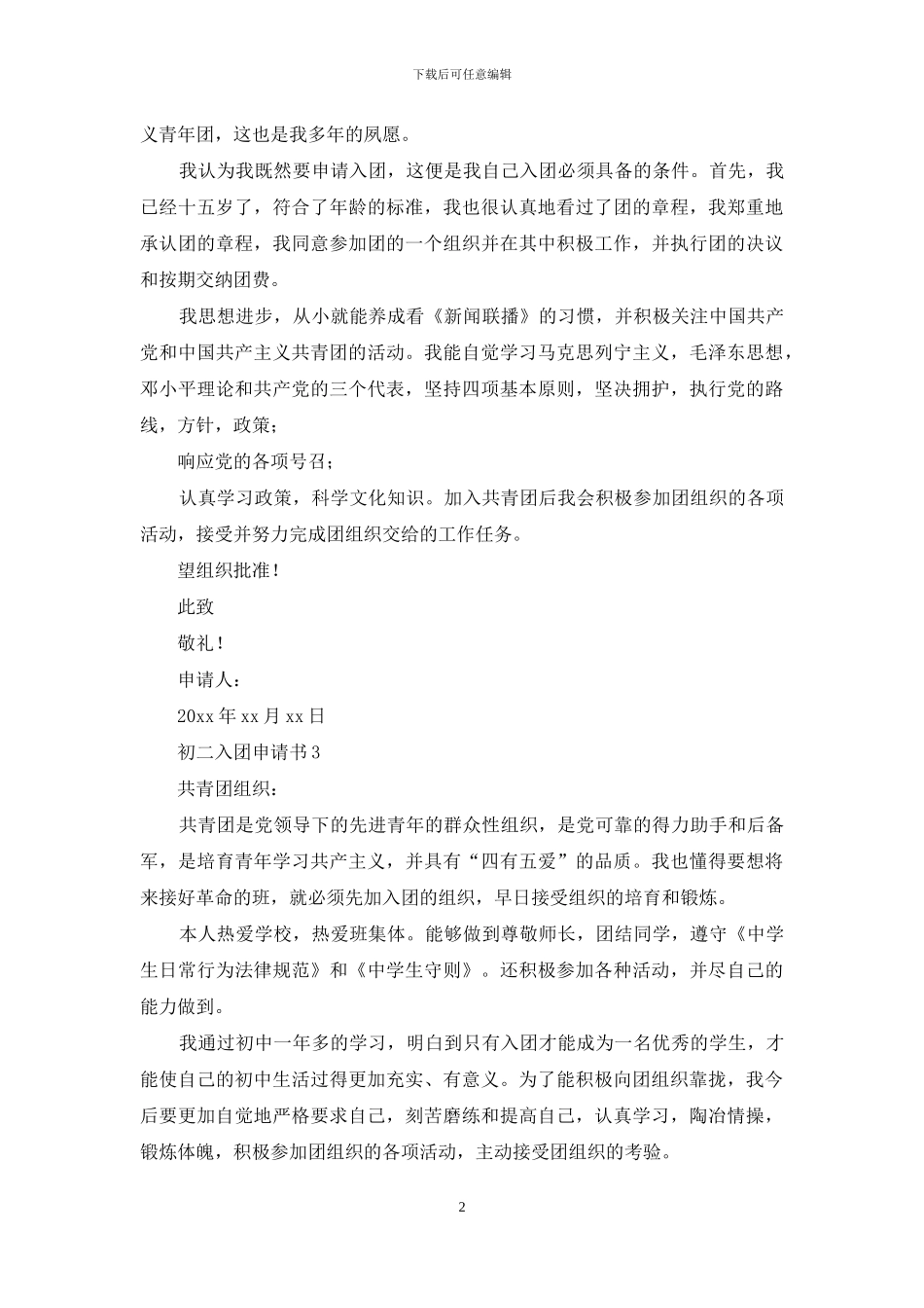 初二入团申请书三篇_第2页