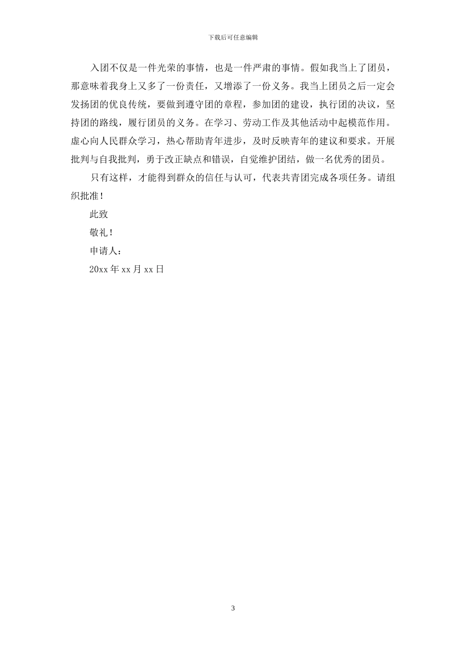 初二入团申请书三篇_第3页