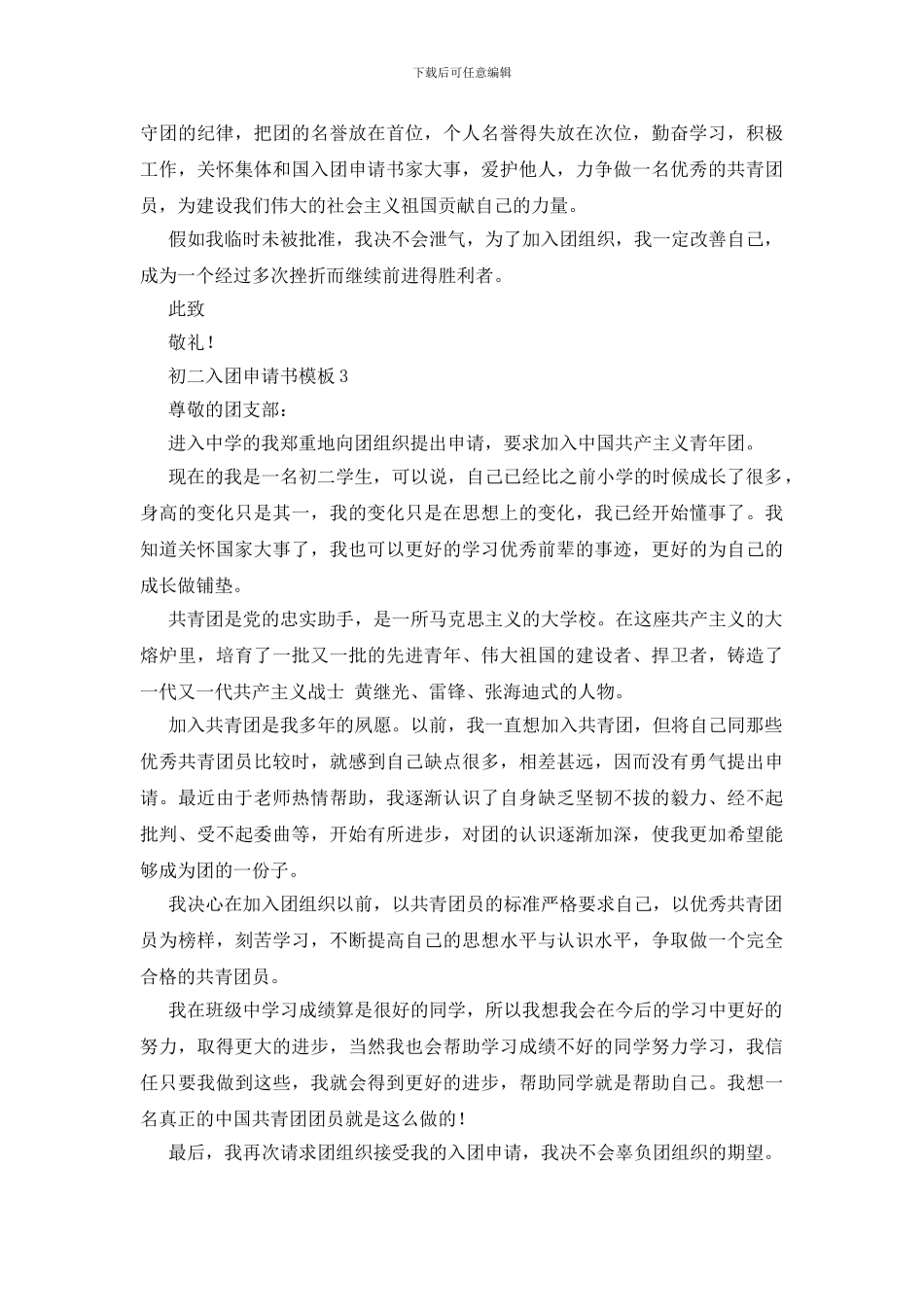 初二入团申请书模板_第3页