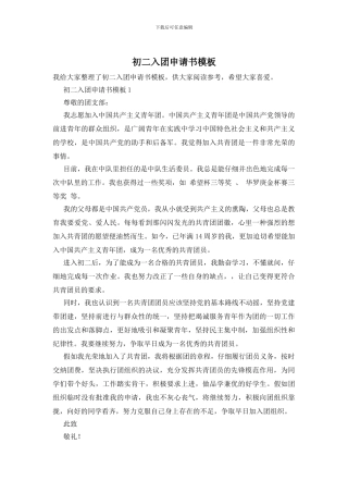 初二入团申请书模板