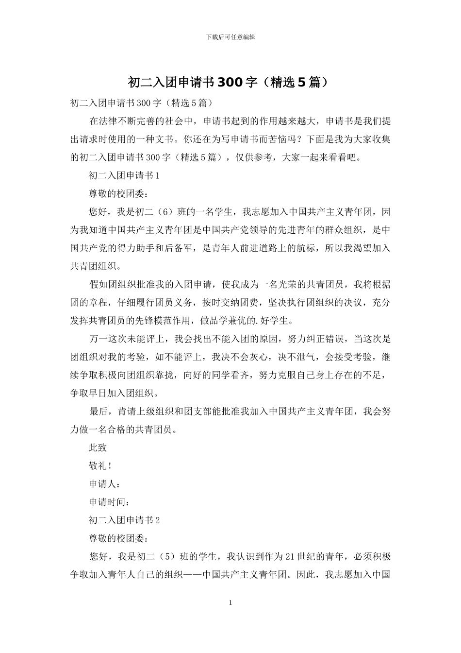 初二入团申请书300字_第1页