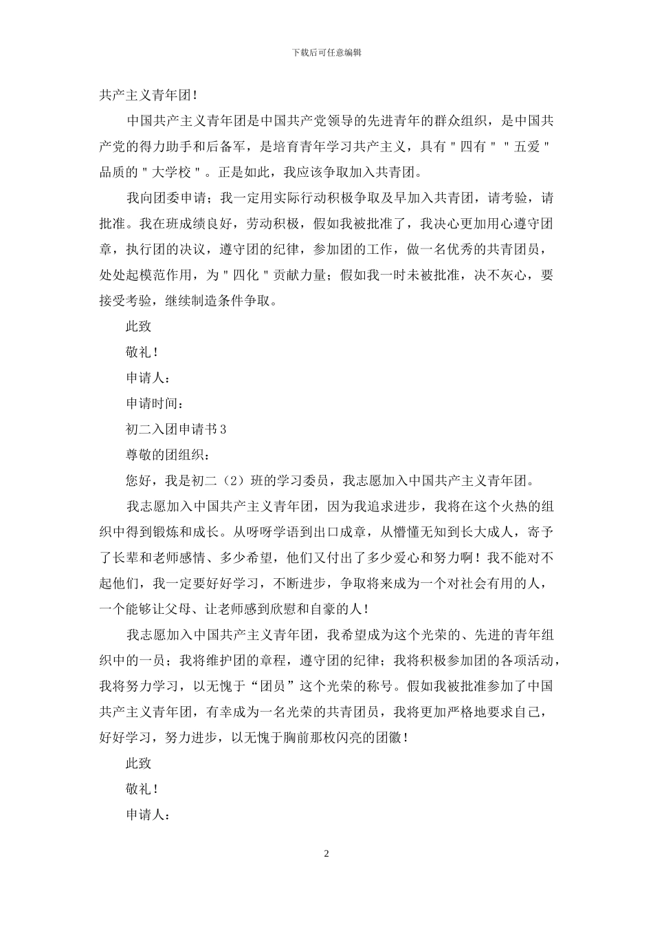 初二入团申请书300字_第2页