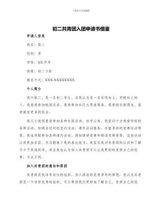初二共青团入团申请书借鉴