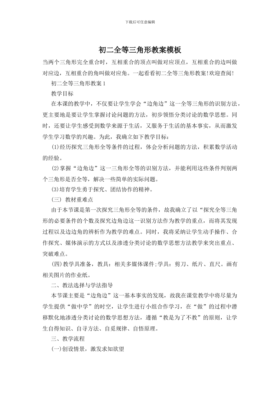 初二全等三角形教案模板_第1页