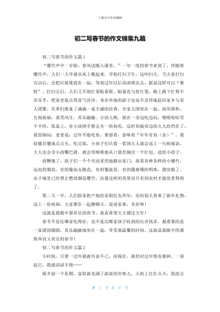 初二写春节的作文锦集九篇