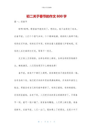 初二关于春节的作文800字