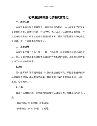 初中生禁毒班会记录表优秀总汇