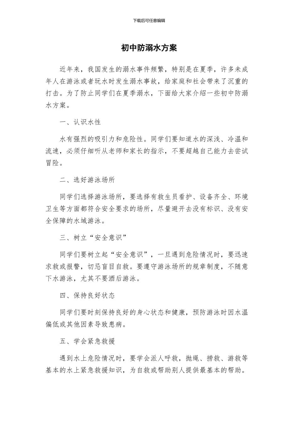 初中防溺水方案_第1页