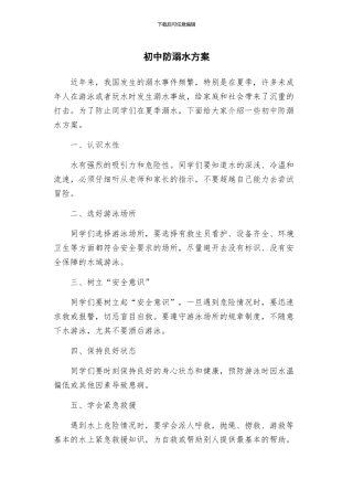 初中防溺水方案