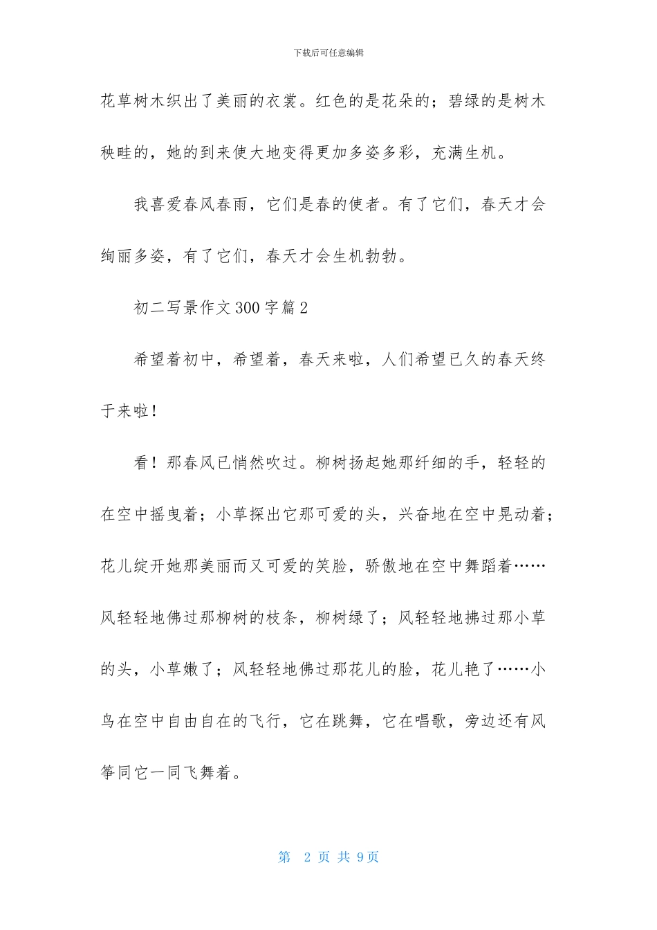 初二写景作文300字锦集6篇_第2页