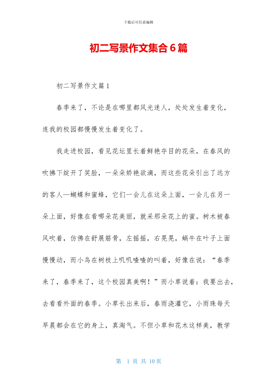 初二写景作文集合6篇_第1页