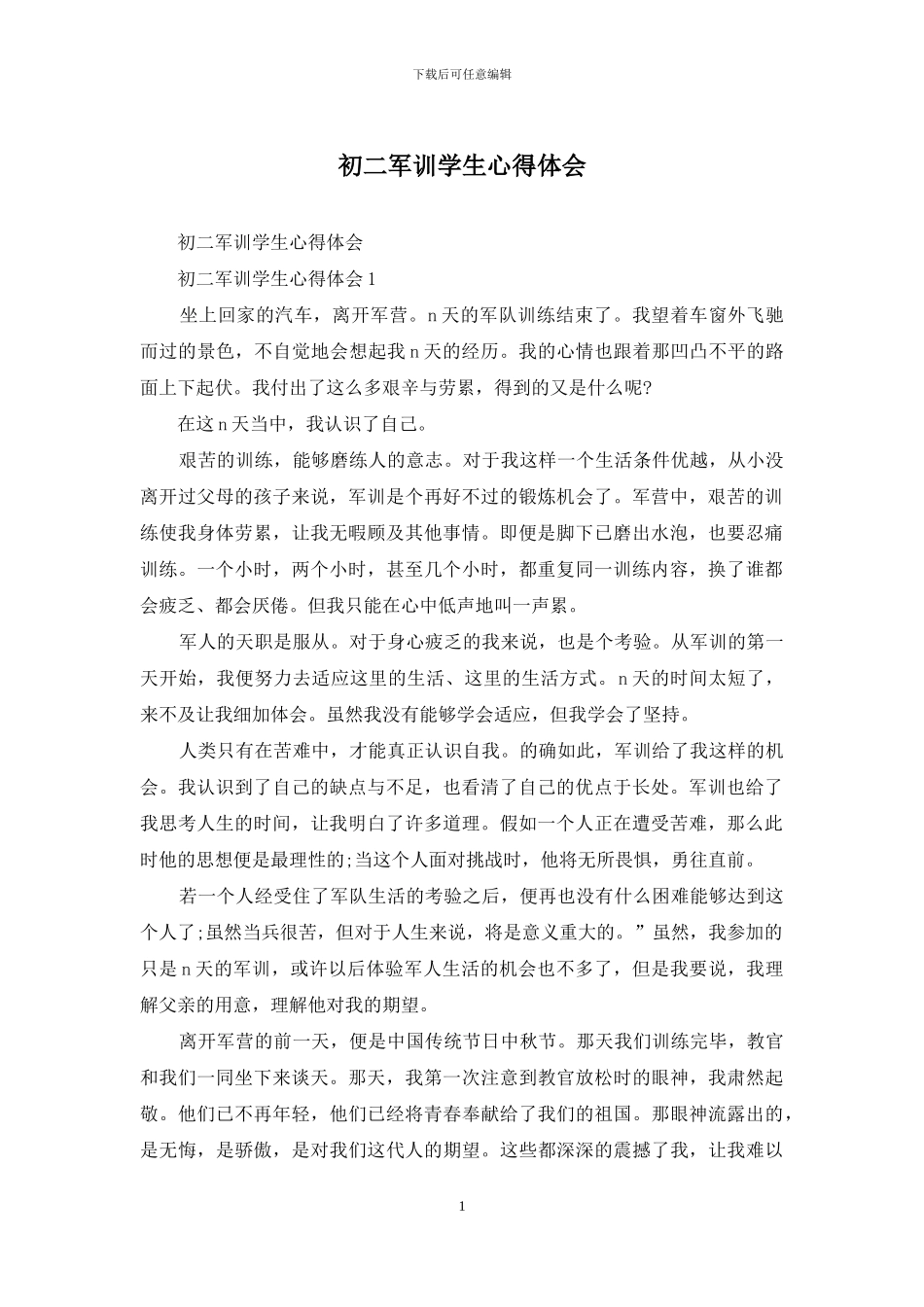 初二军训学生心得体会_第1页
