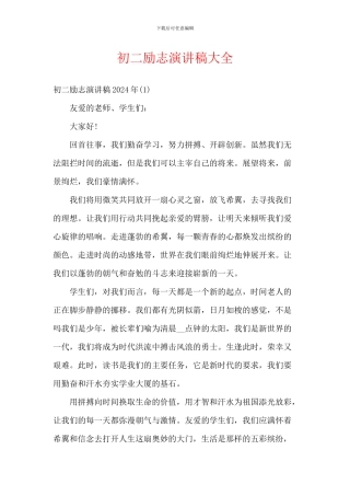 初二励志演讲稿大全