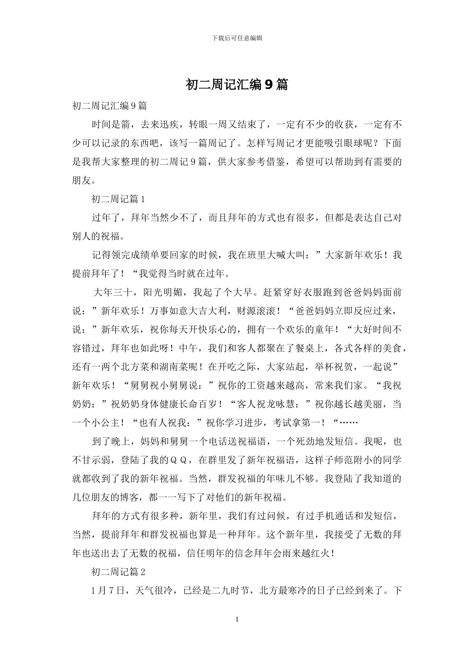 初二周记汇编9篇_第1页