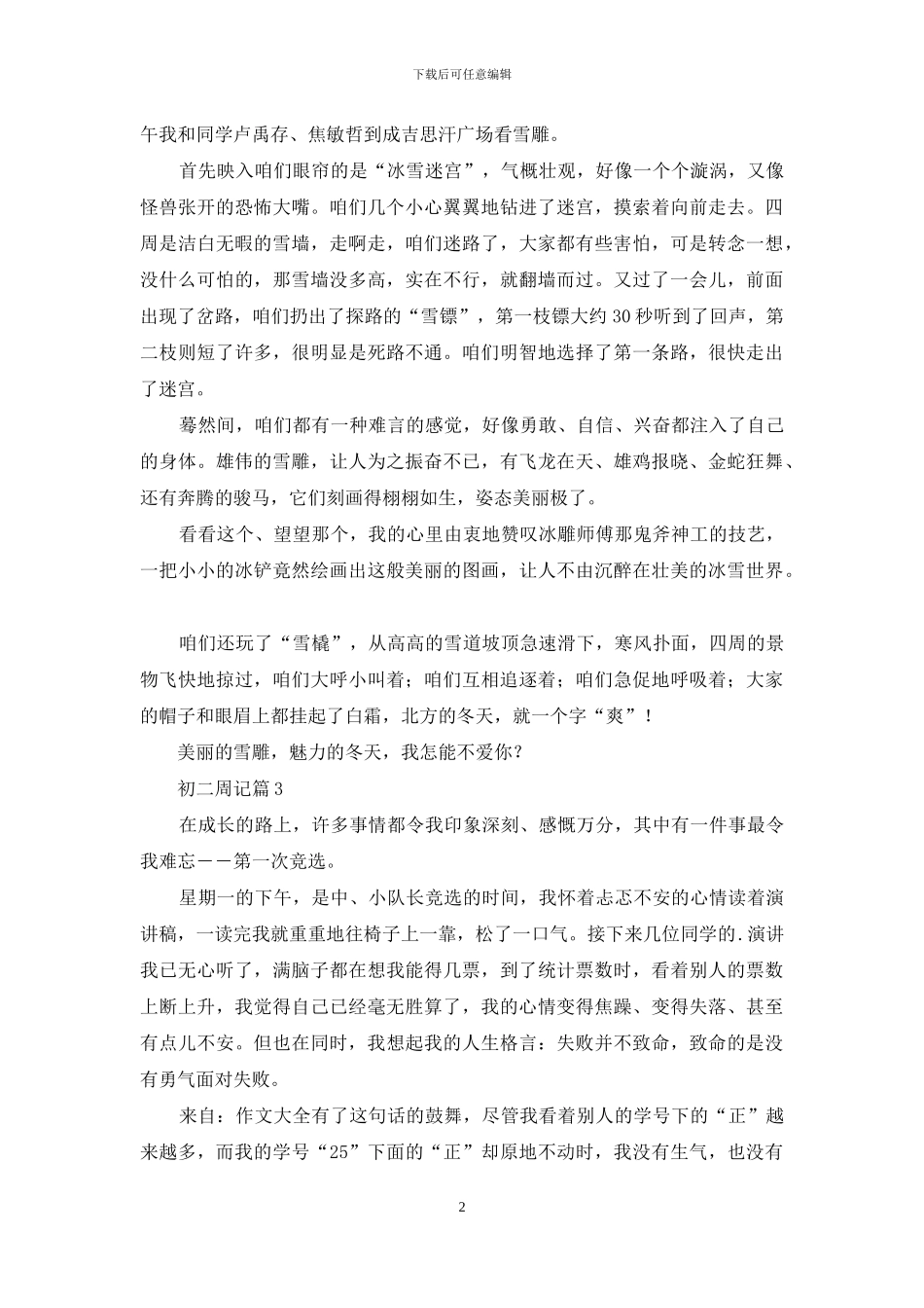 初二周记汇编9篇_第2页