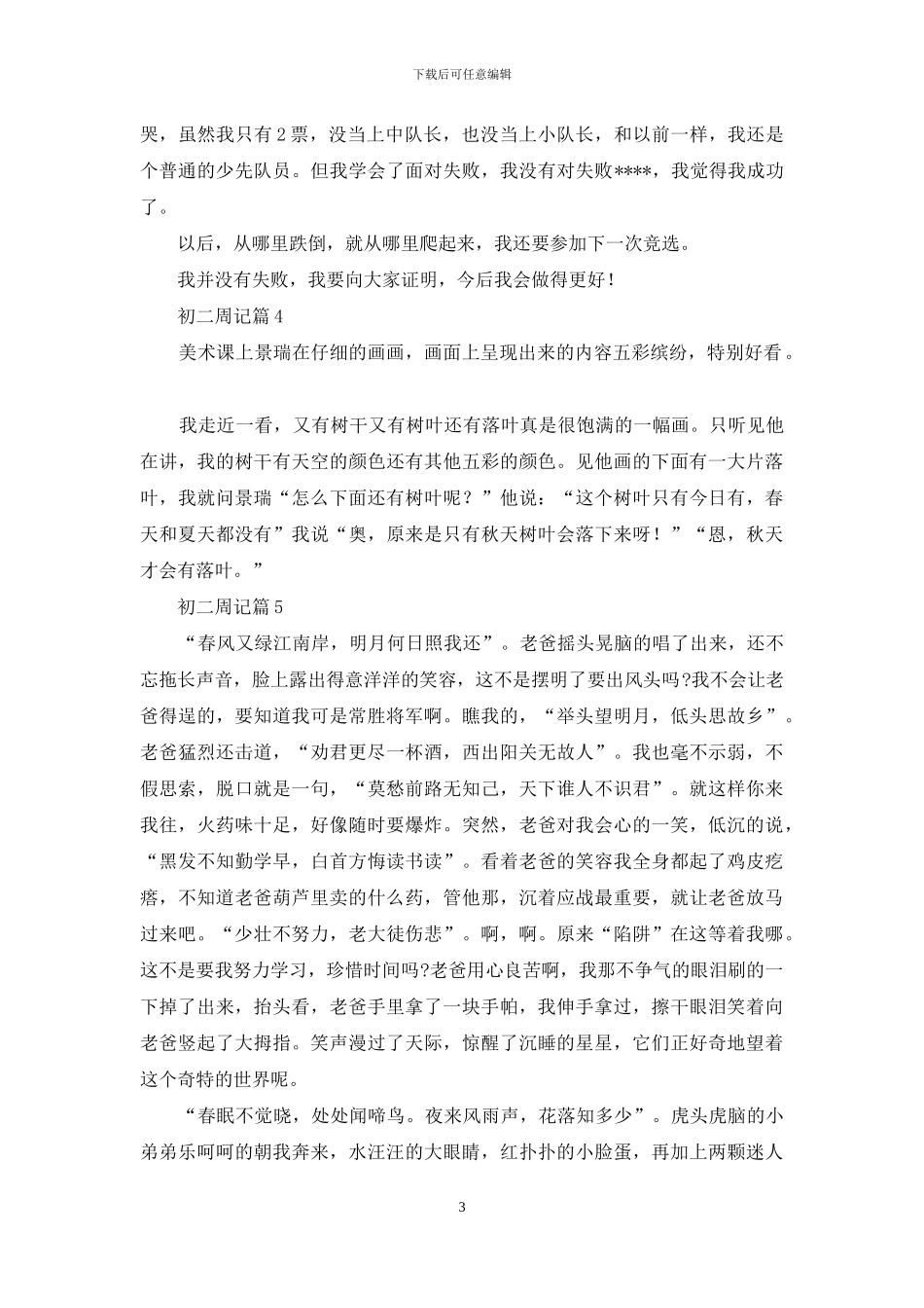 初二周记汇编9篇_第3页