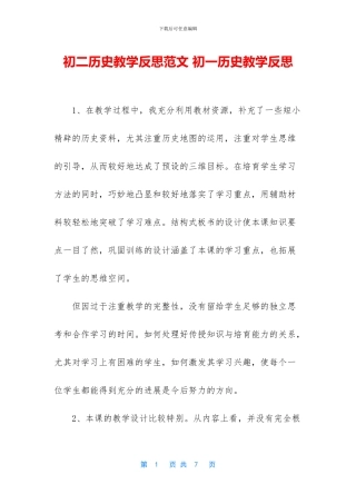 初二历史教学反思范文