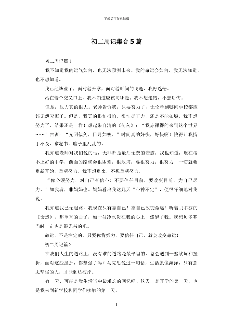 初二周记集合5篇_第1页