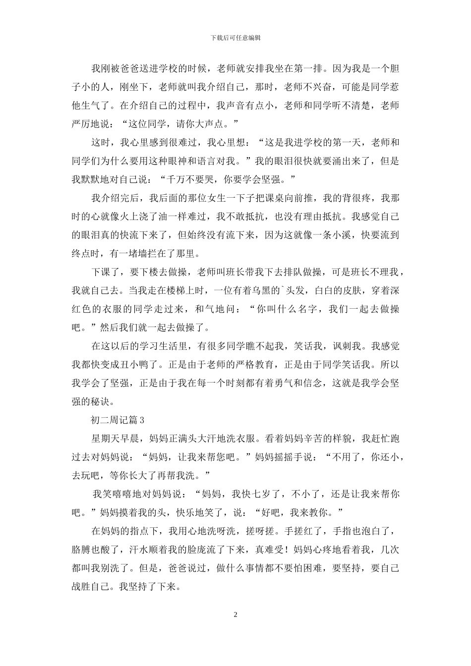 初二周记集合5篇_第2页