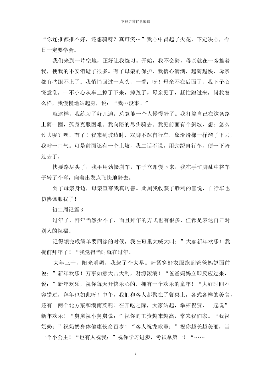 初二周记锦集7篇_第2页