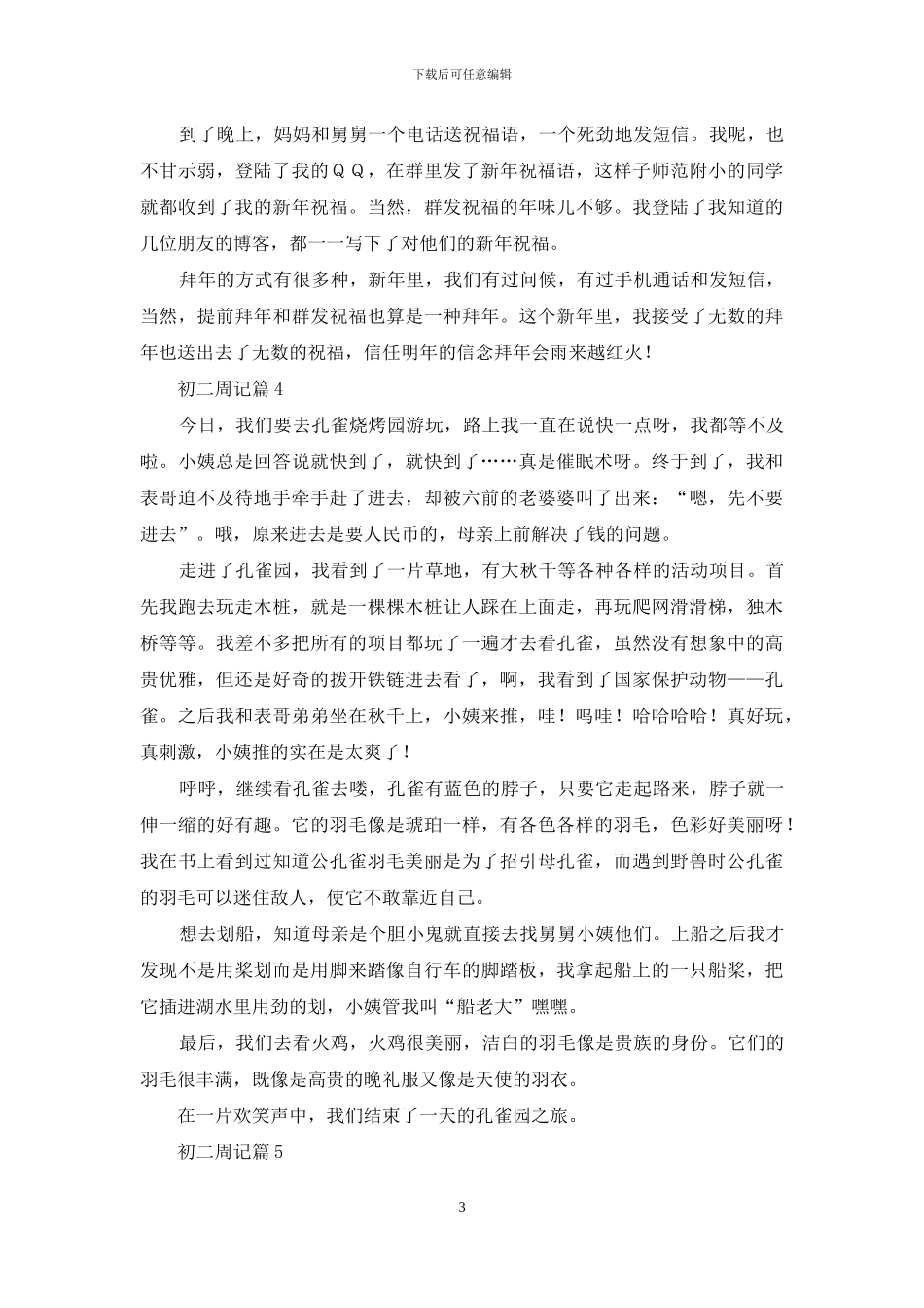 初二周记锦集7篇_第3页