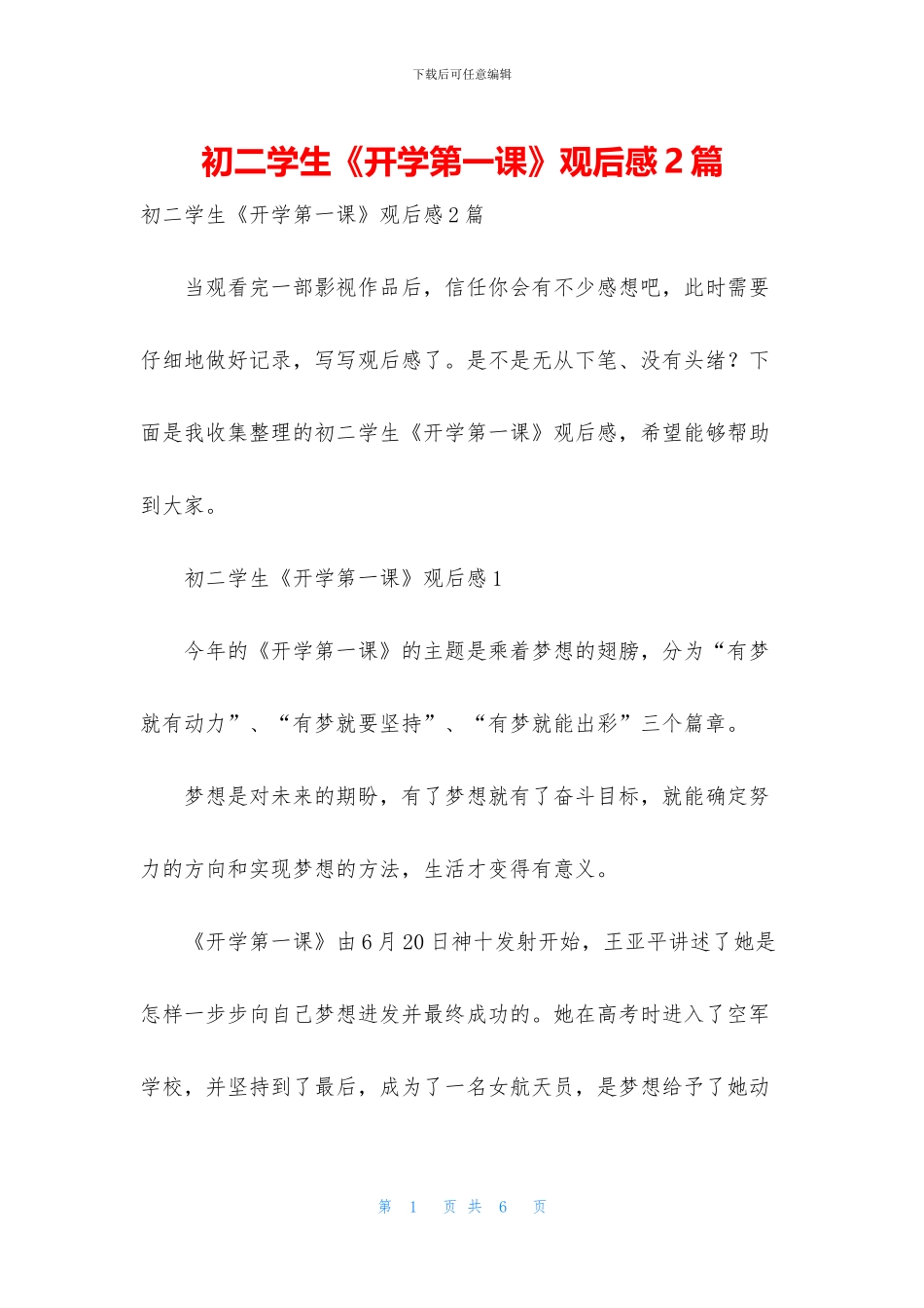 初二学生《开学第一课》观后感2篇_第1页
