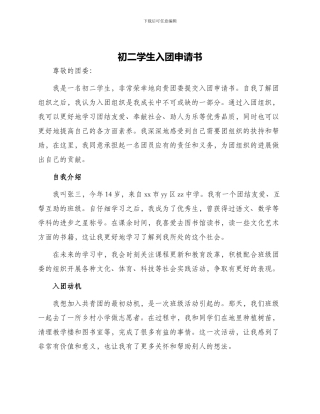初二学生入团申请书
