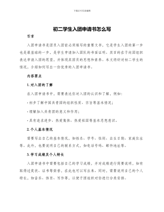 初二学生入团申请书怎么写