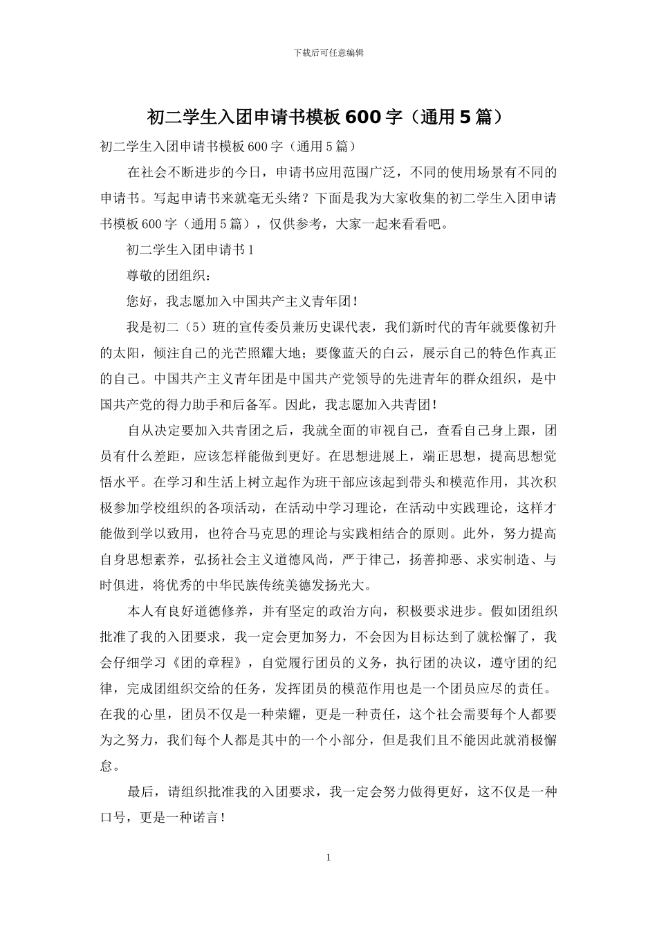 初二学生入团申请书模板600字_第1页