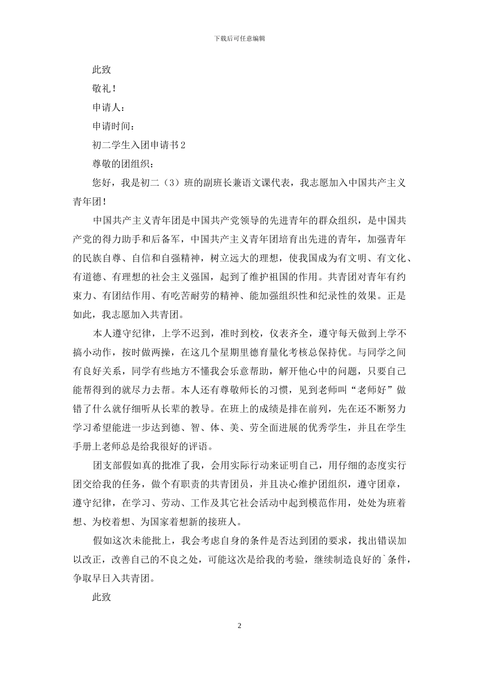 初二学生入团申请书模板600字_第2页