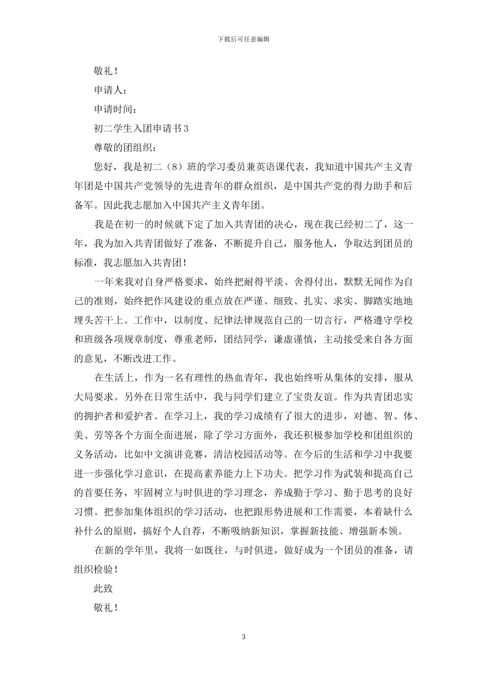 初二学生入团申请书模板600字_第3页