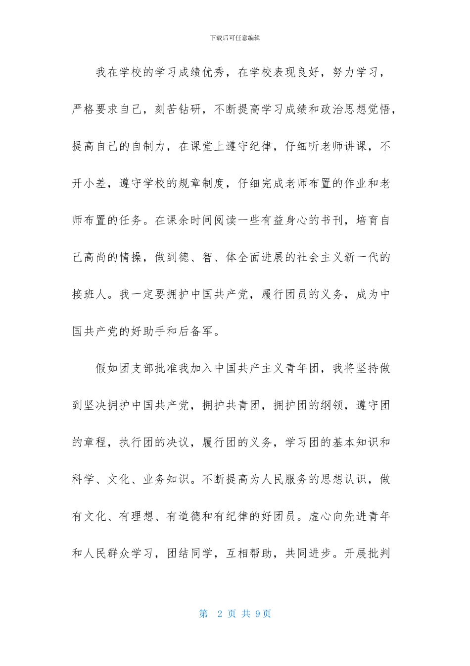 初二学生入团申请书500个字_第2页