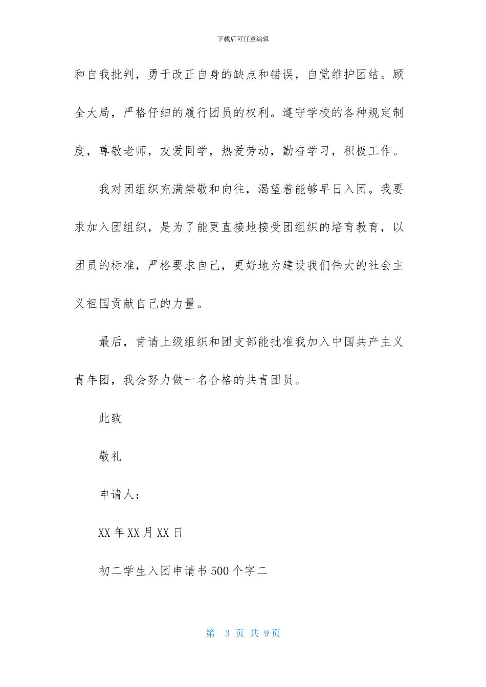 初二学生入团申请书500个字_第3页