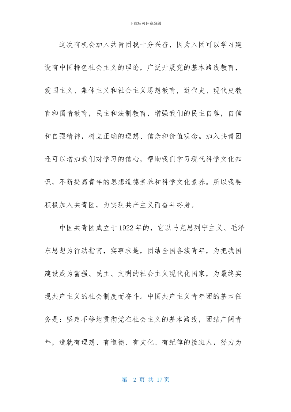 初二学生入团申请书范文_第2页