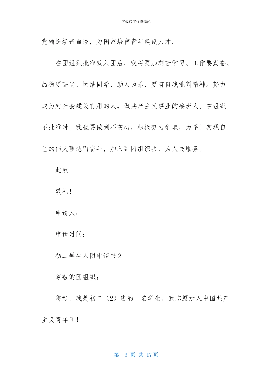 初二学生入团申请书范文_第3页