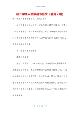 初二学生入团申请书范文