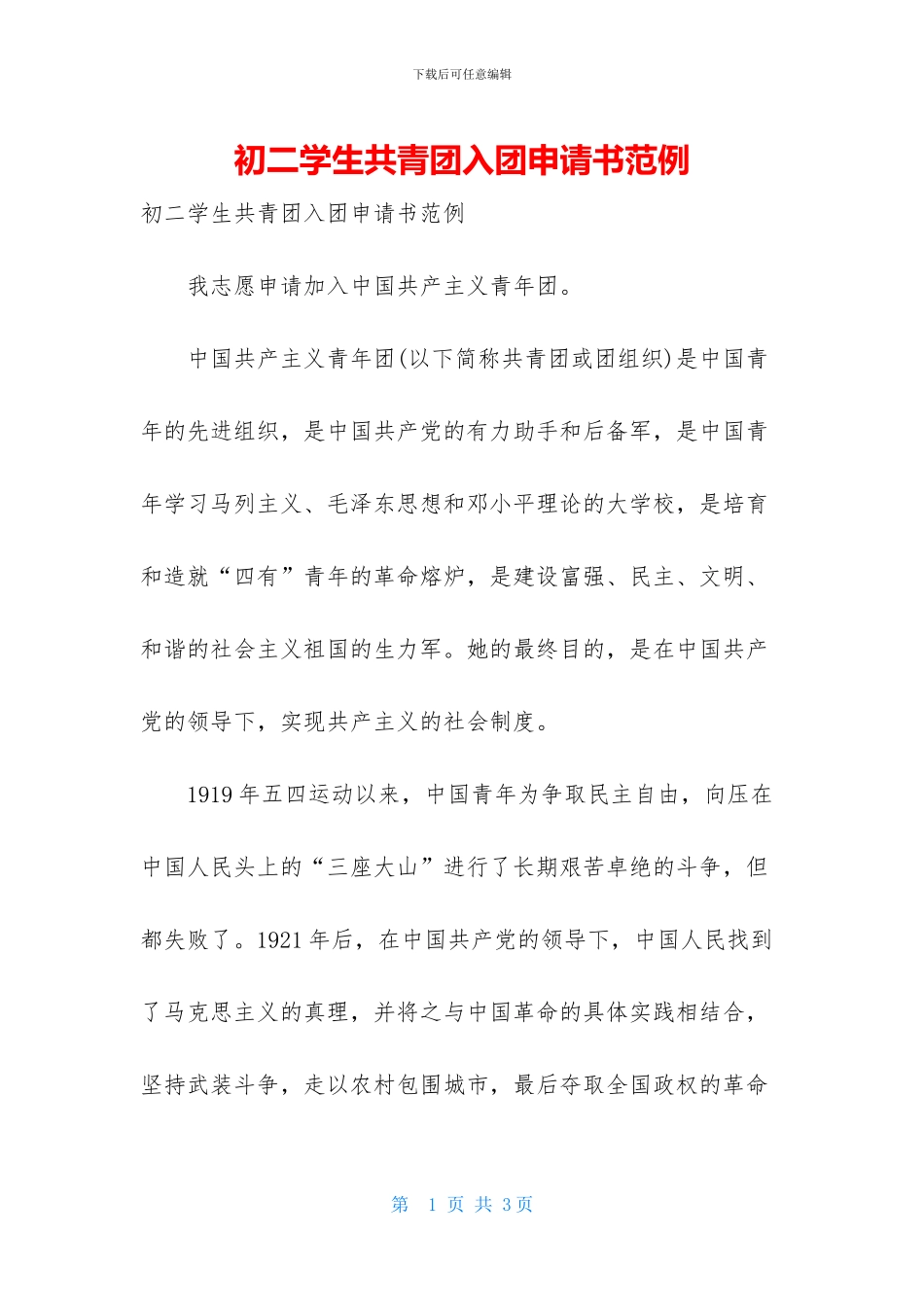 初二学生共青团入团申请书范例_第1页