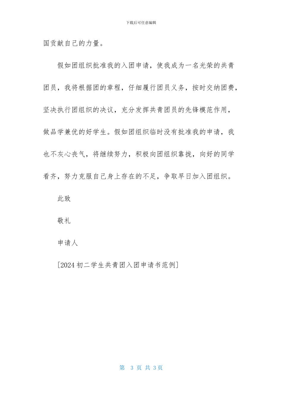 初二学生共青团入团申请书范例_第3页