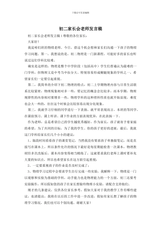 初二家长会教师发言稿