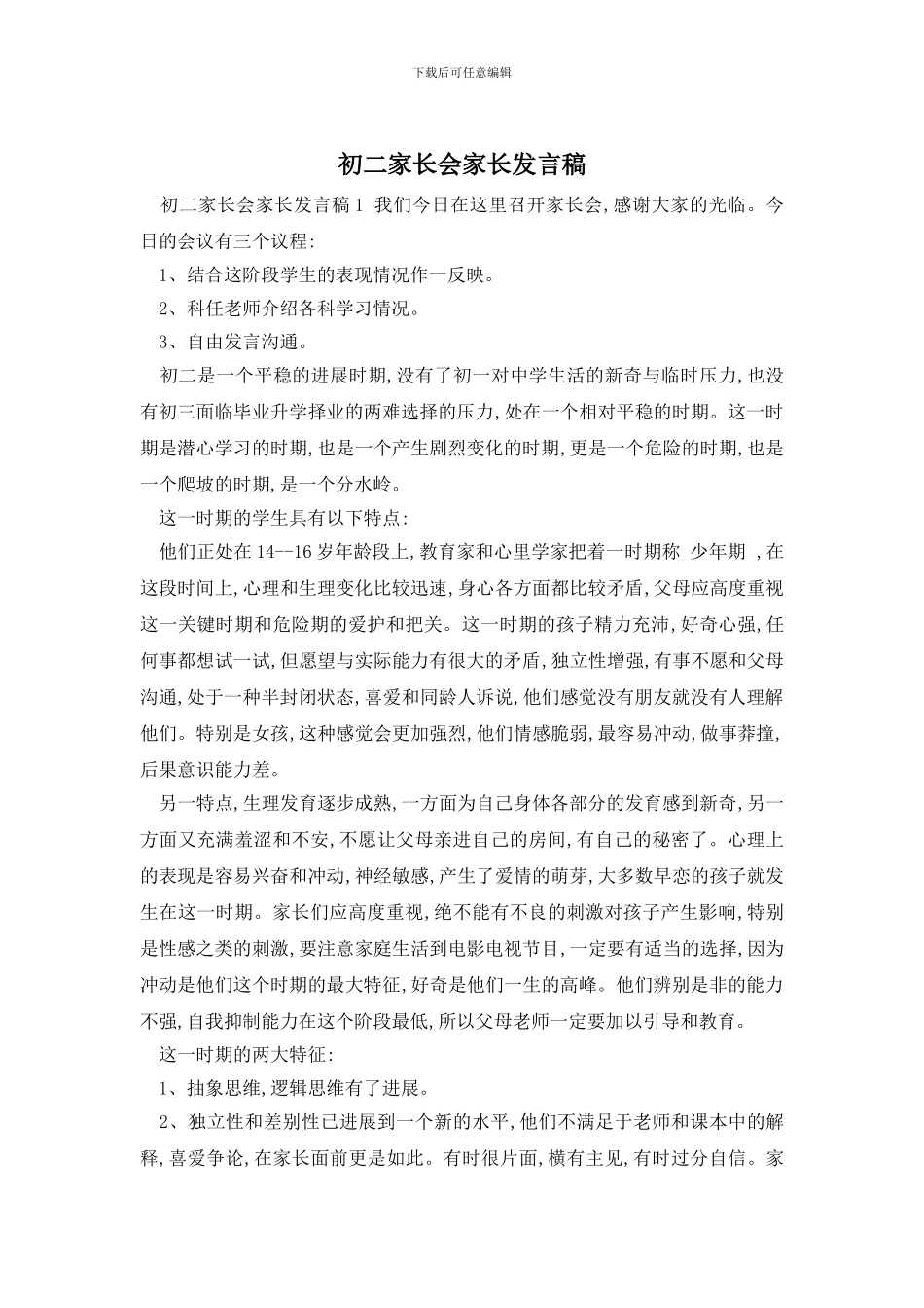 初二家长会家长发言稿_第1页