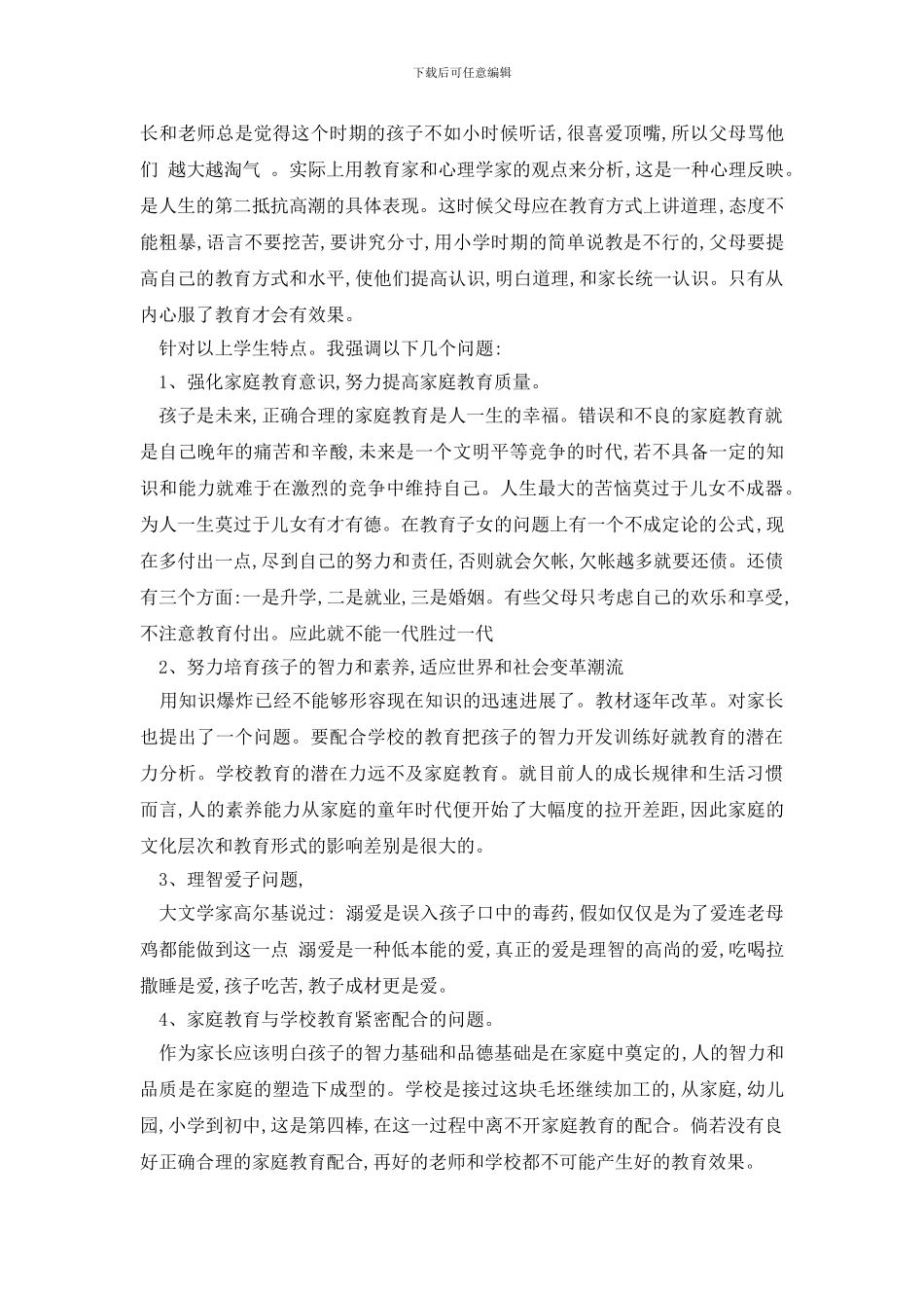 初二家长会家长发言稿_第2页