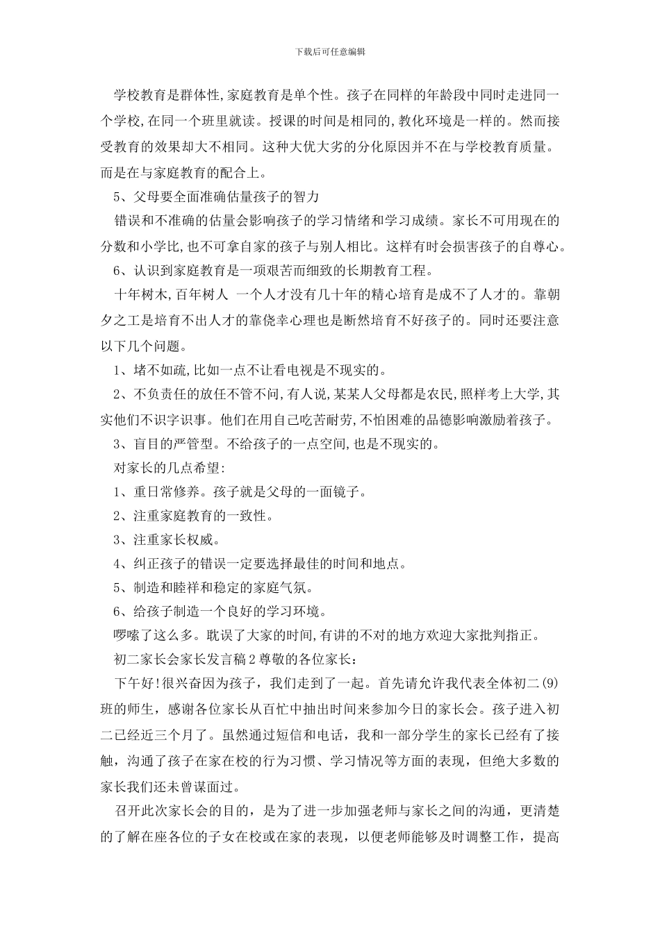 初二家长会家长发言稿_第3页