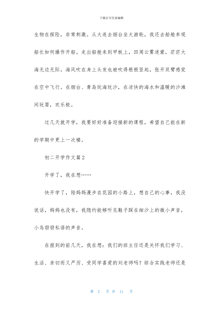 初二开学作文集锦六篇_第2页
