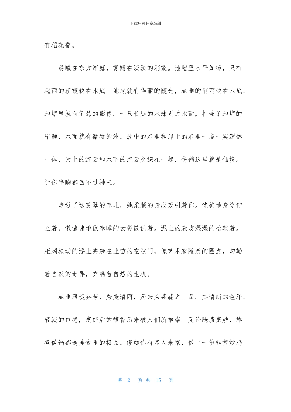 初二春作文集锦8篇_第2页