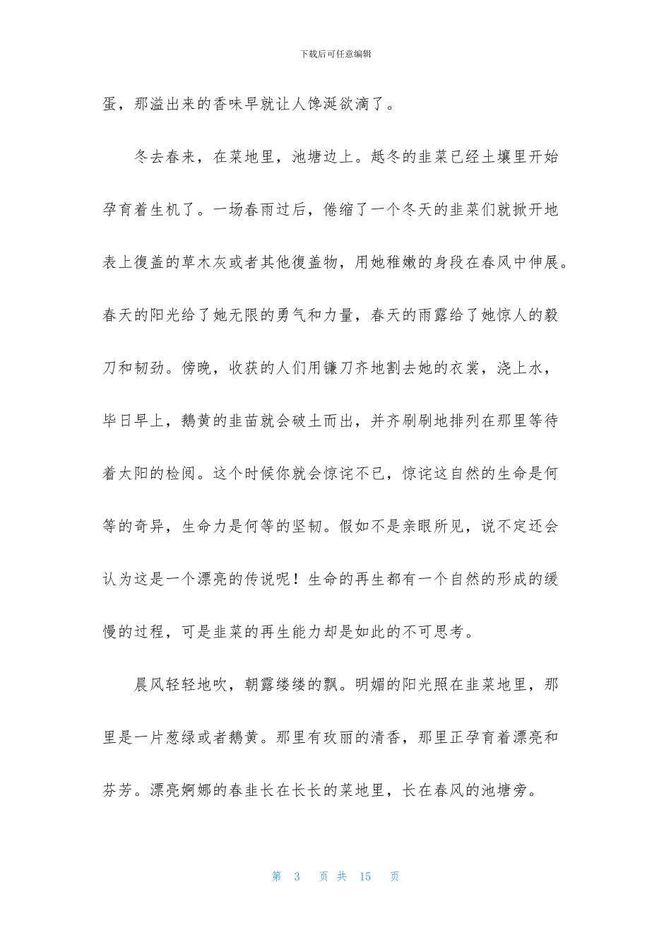 初二春作文集锦8篇_第3页