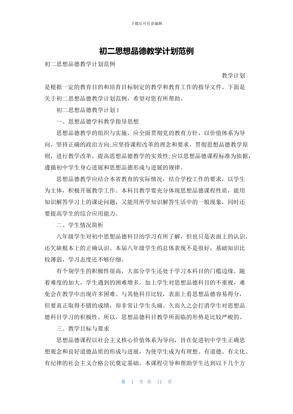 初二思想品德教学计划范例_第1页