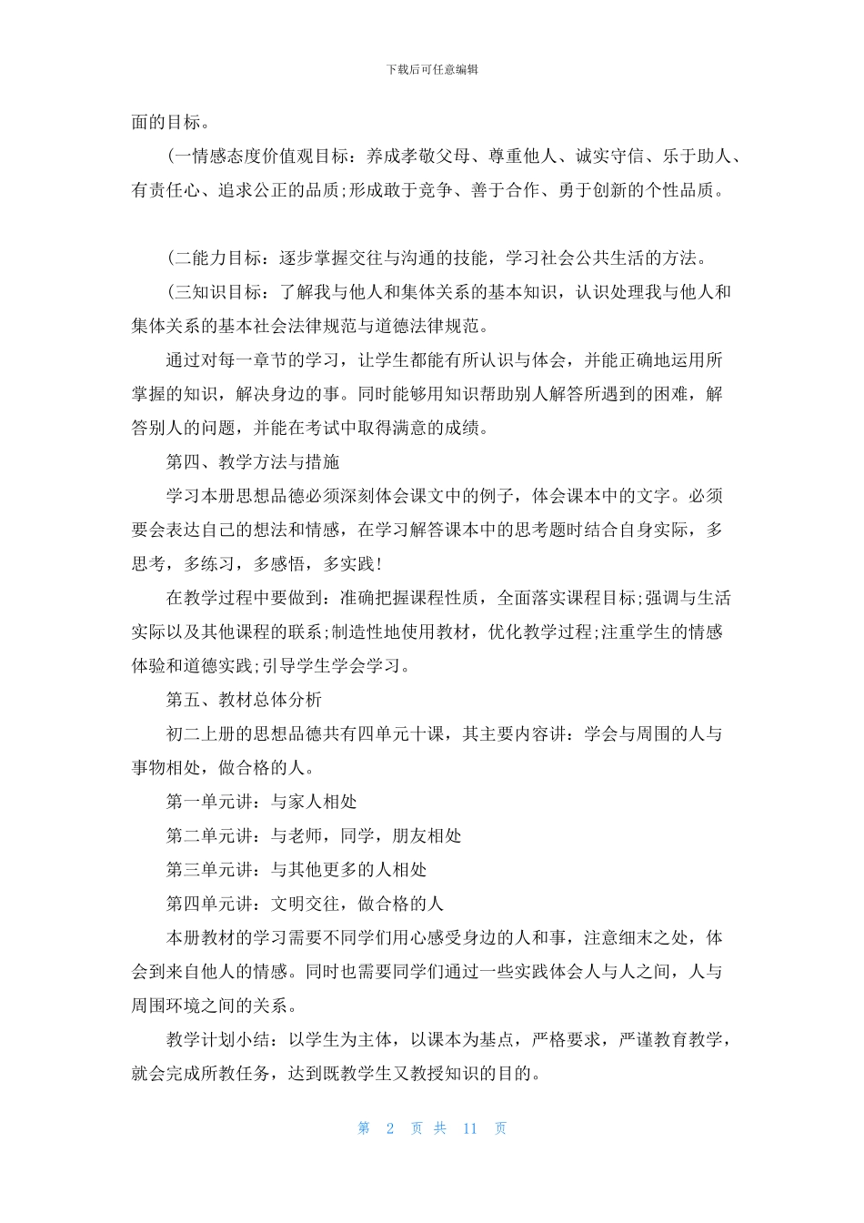 初二思想品德教学计划范例_第2页