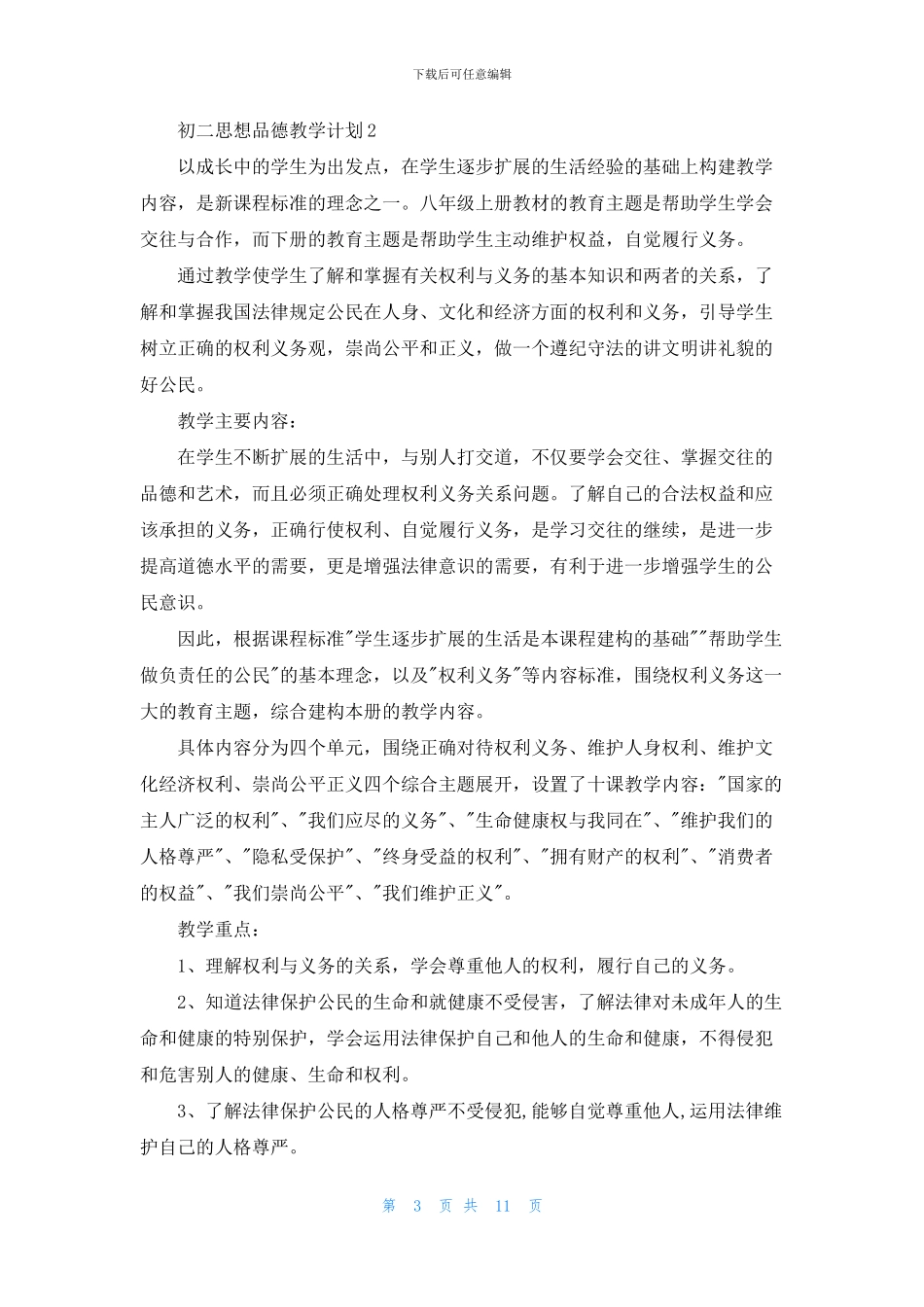 初二思想品德教学计划范例_第3页